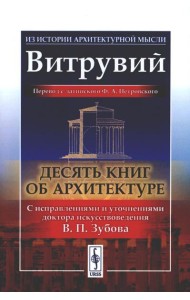 Десять книг об архитектуре. 2-е изд., испр. и уточн