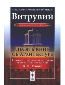 Десять книг об архитектуре. 2-е изд., испр. и уточн