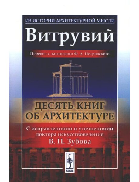 Десять книг об архитектуре. 2-е изд., испр. и уточн