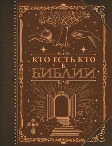 Кто есть кто в Библии Кто есть кто в Библии