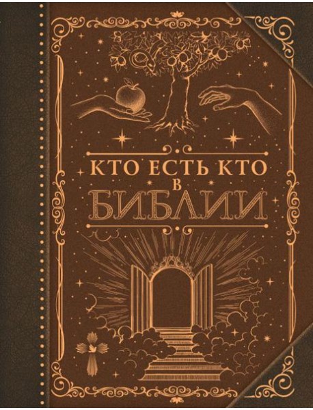 Кто есть кто в Библии