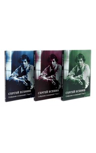 Есенин С.А. Собрание сочинений: В 3 т. (комплект)