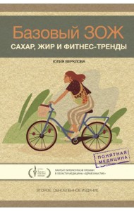 Базовый ЗОЖ. Сахар, жир и фитнес-тренды