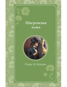 Шагреневая кожа Шагреневая кожа
