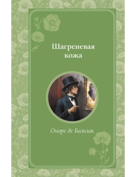 Шагреневая кожа