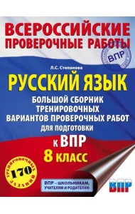 Русский язык. 8 класс Большой сборник тренировочных вариантов проверочных работ для подготовки к ВПР