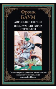 Дорога в страну ОЗ. Изумрудный город страны ОЗ