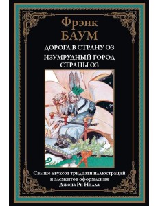 Дорога в страну ОЗ. Изумрудный город страны ОЗ