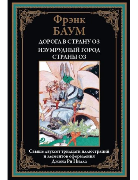 Дорога в страну ОЗ. Изумрудный город страны ОЗ