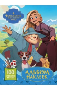 Волшебник Изумрудного города. Альбом наклеек (голубой)
