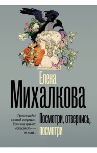 Посмотри, отвернись, посмотри: роман