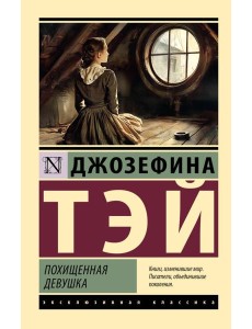 Похищенная девушка: роман