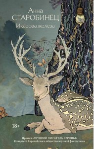 Икарова железа. Книга метаморфоз: рассказы