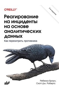 Реагирование на инциденты на основе аналитических данных. 2-е изд