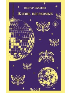 Жизнь насекомых Жизнь насекомых