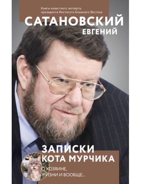 Записки кота Мурчика
