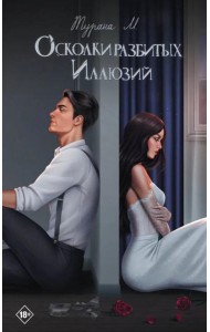 Осколки разбитых иллюзий