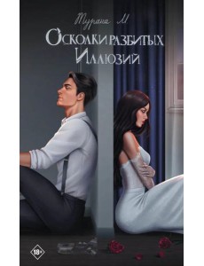 Осколки разбитых иллюзий Осколки разбитых иллюзий