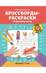 Кроссворды-раскраски по русскому языку для детей 7-10 лет