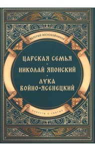 Повести о святых: Царская семья. Николай Японский. Лука Войно-Ясенецкий