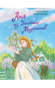 Аня из Зеленых Мезонинов