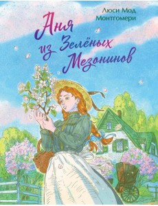 Аня из Зеленых Мезонинов Аня из Зеленых Мезонинов