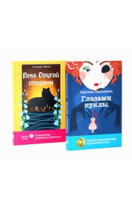 Глазами куклы; Река Другой стороны (комплект из 2-х книг)