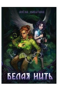 Белая нить
