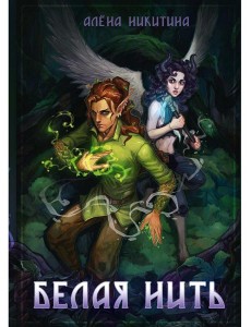 Белая нить Белая нить