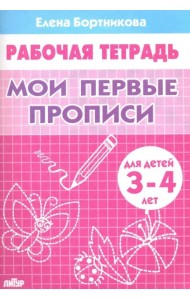 Мои первые прописи.3-4 л.