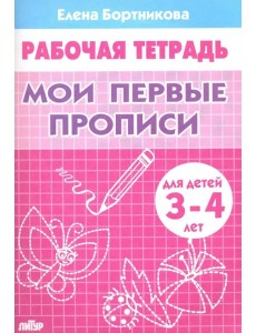 Мои первые прописи.3-4 л.