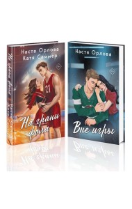 Всегда побеждает любовь (комплект из 2-х книг: На грани фола + Вне игры)