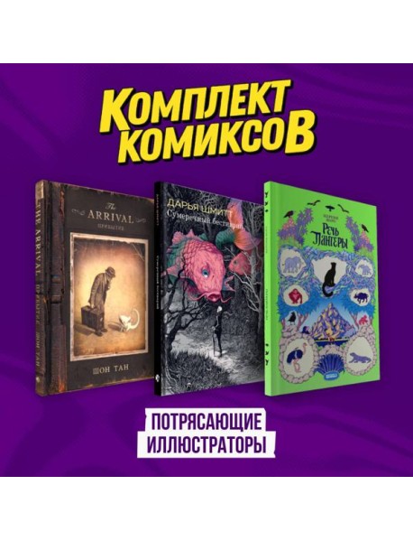Подарочный комплект из 3-х комиксов "Потрясающие иллюстраторы"