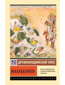Махабхарата Махабхарата