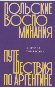Польские воспоминания. Путешествие по Аргентине