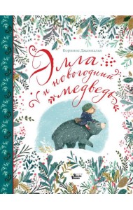 Элла и новогодний медведь