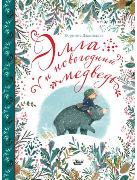 Элла и новогодний медведь