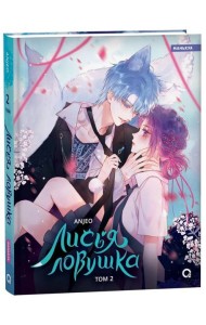 Anjeo. Лисья Ловушка. Том 2