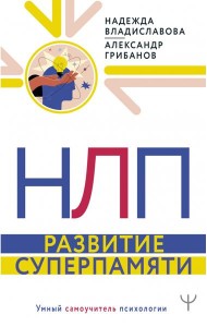 НЛП. Развитие суперпамяти