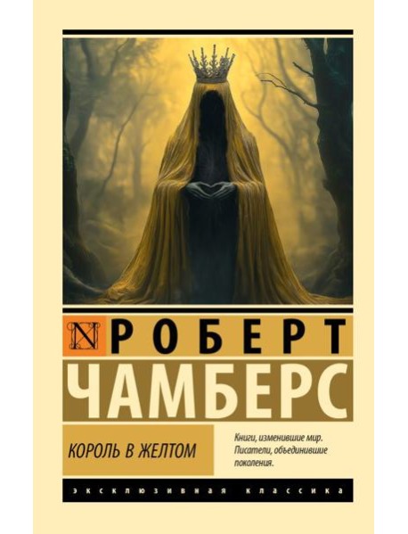 Король в желтом