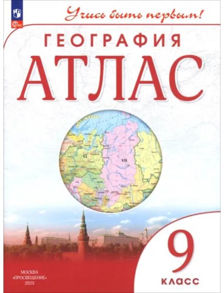 Атлас: География 9кл Учись быть первым!