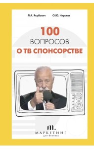 100 вопросов о ТВ спонсорстве