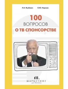 100 вопросов о ТВ спонсорстве 100 вопросов о ТВ спонсорстве