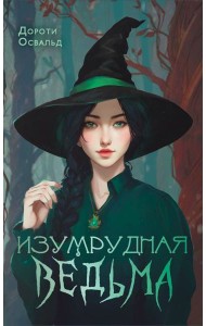 Изумрудная ведьма