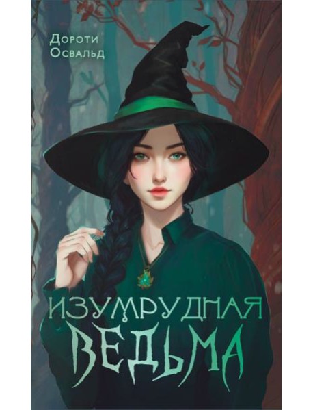 Изумрудная ведьма