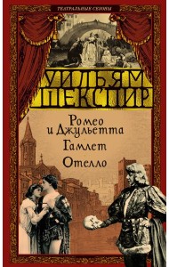 Ромео и Джульетта. Гамлет. Отелло