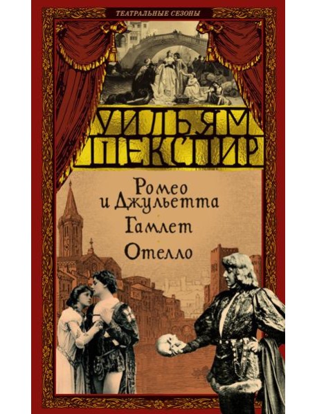 Ромео и Джульетта. Гамлет. Отелло