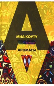 Ароматы: рассказы разных лет