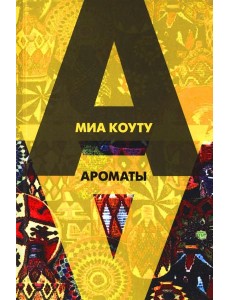 Ароматы: рассказы разных лет
