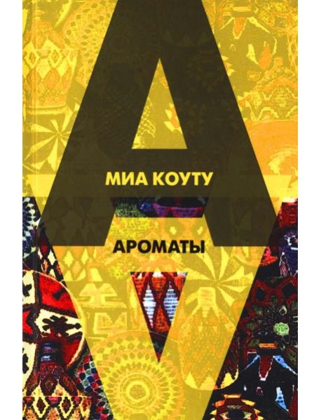 Ароматы: рассказы разных лет